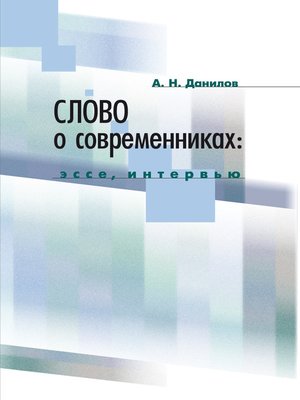 cover image of Слово о современниках. Эссе, интервью